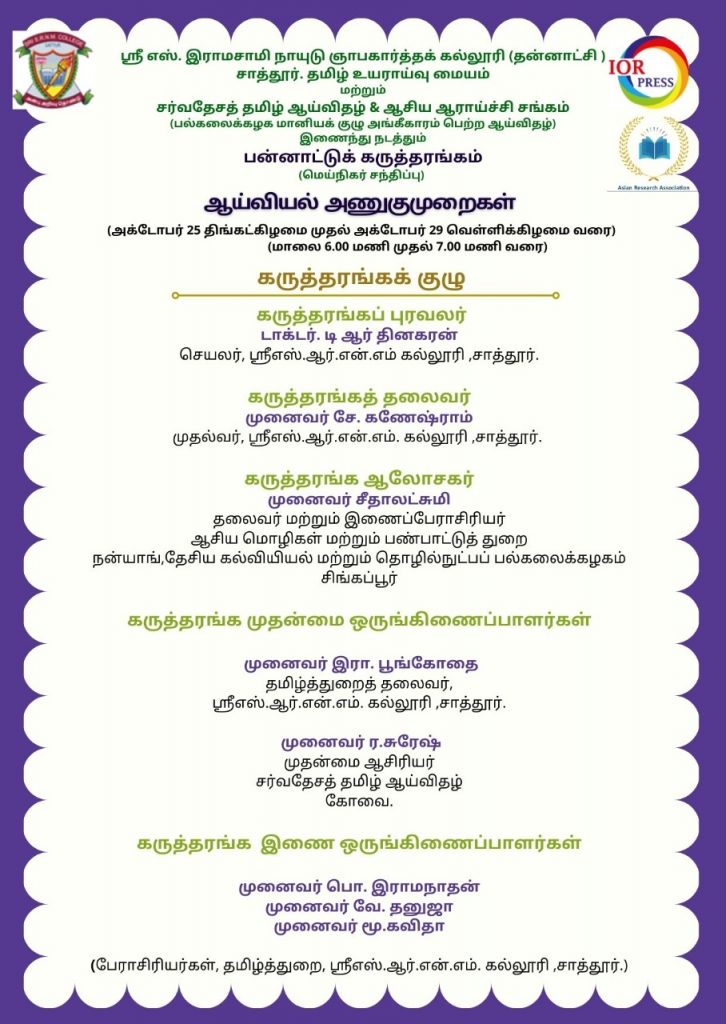 International Conference on Tamil Research Approaches